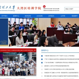 华南理工大学大湾区培训学院