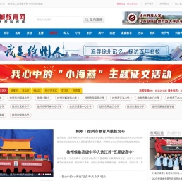 徐州教育网-彭城教育网 - 徐州校园速递-徐州教育信息网