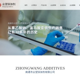 南通市众望添加剂有限公司--富马酸亚铁|三水醋酸钠|无水醋酸钠|二氯醋酸二异丙胺（肝乐）