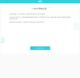 NEXT关站公告