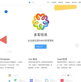 多客怪兽Saas框架-企业Saas多应用平台