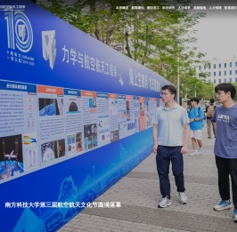 南科大力学与航空航天工程系