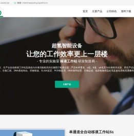 佛山超氢智能设备有限公司 - 专业的全自动移液工作站制造商