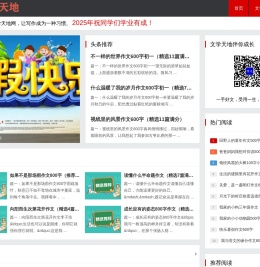 小学作文-初中作文-高中作文网-优秀作文大全-文学天地网