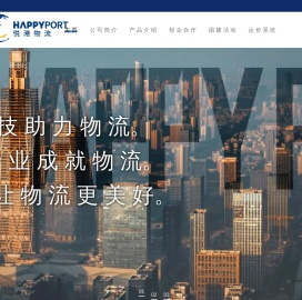 悦港物流——悦人 悦心 悦港