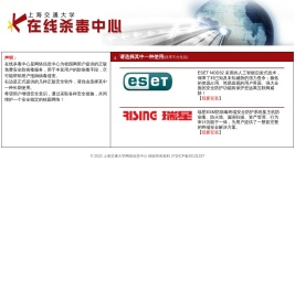 上海交通大学网络信息中心-在线杀毒中心