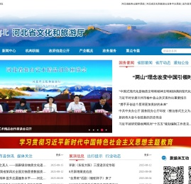 河北省文化和旅游厅