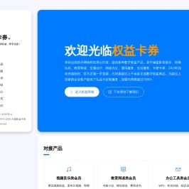 权益卡券 - 「一站式虚拟生态服务平台」