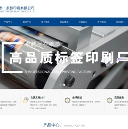 深圳市一家歆印刷有限公司-专业不干胶胶贴贴纸标签印刷厂
