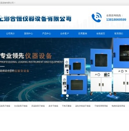 上海合恒,台式鼓风干燥箱,立式鼓风干燥箱,真空干燥箱,电热恒温培养箱,干热灭菌箱,一体式马弗炉专注品质，售后无忧！