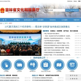 吉林省文化和旅游厅