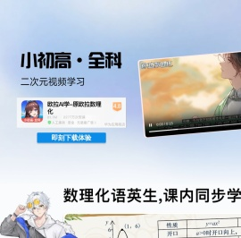 欧拉AI学_小学初中高中生常用的二次元视频学习软件！
