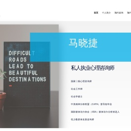 马晓捷 | 私人执业心理咨询师
