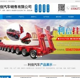 济宁利信汽车销售有限公司_集装箱专用车,平板式半挂车,厢式车,厢式冷藏保鲜半挂车