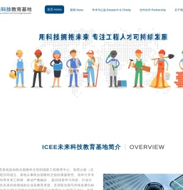 ICEE未来科技教育基地