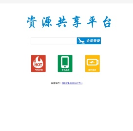 资源共享平台