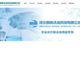 工业洗衣粉_洗涤化料_洗衣房洗涤剂_干洗剂_河北朗奥洗涤科技有限公司