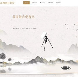 河北星网融合通信技术有限公司-星联便携站