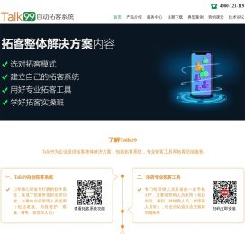 Talk99总部官网_Talk99移动营销整体解决方案_首页