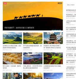 摄影旅游网_国内旅游_摄影旅游攻略线路
