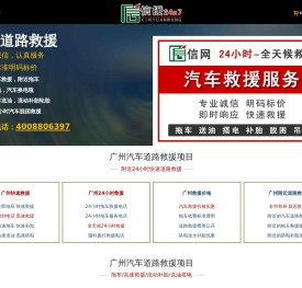 广州道路救援,附近24小时汽车拖车电话【4008806397】-信援