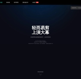 剪映官网-全能易用的桌面端剪辑软件-轻而易剪 上演大幕