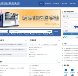 北京市公共图书馆计算机服务信息网