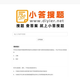 小答搜题 - 免费专业的查答案网站