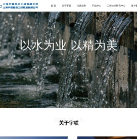 上海宇联给水工程有限公司