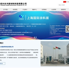 绍兴长木新材料科技有限公司【官网】-水性烤漆树脂,水性丙烯酸改性醇酸树脂,水性环氧酯树脂,水性环氧树脂,水性助剂