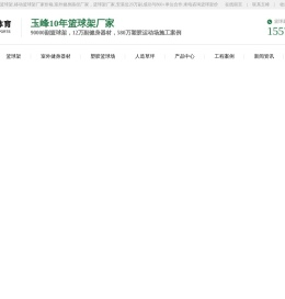篮球架_移动篮球架厂家价格_室外健身器材厂家-【玉峰体育】广西体育器材口碑厂家