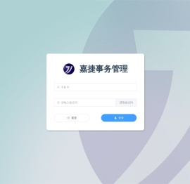 嘉捷事务管理系统