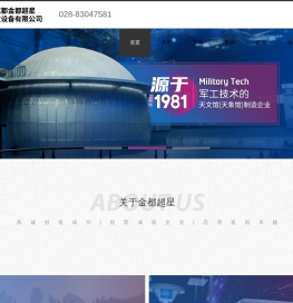 成都金都超星天文设备有限公司