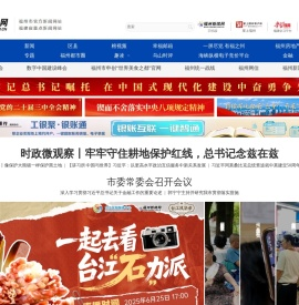 福州新闻网-福州门户-福州权威媒体-关注民生