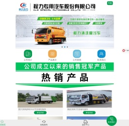 洒水车厂家-高空作业车厂家-垃圾车厂家-程力专气环卫车-程力专用汽车股份有限公司销售二十一分公司