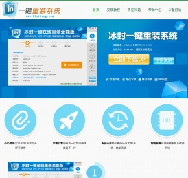 冰封一键重装系统官网_最简单的一键重装系统软件