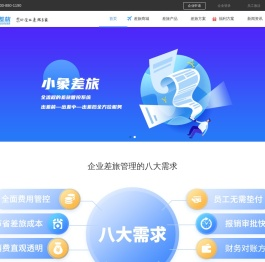 差旅管理_中小企业商旅服务_企业差旅管理平台-小象差旅