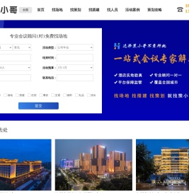 全国会议策划活动布置优质资源预定平台-策小哥，一站式会议平台