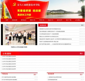 义乌工商职业技术学院 党委组织部