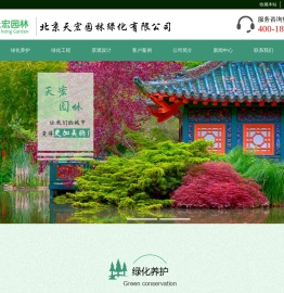 专业园林绿化养护公司-专业的园林景观工程施工-北京天宏园林绿化养护有限公司