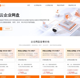 阿里企业网盘_企业版阿里云盘