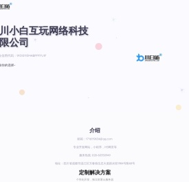 小白站-四川小白互玩网络科技有限公司