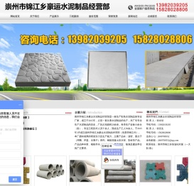 [ 崇州市锦江乡豪运水泥制品经营部 ]