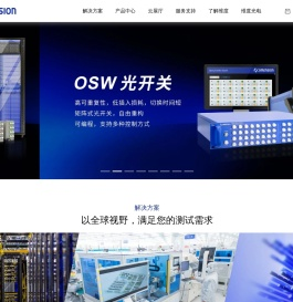 维度科技 | 光通讯测试解决方案供应商