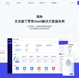 商羚 - 京东旗下零售SaaS解决方案服务商 – 简单做生意，卖货更容易