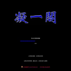 上海凝一阁风水网――家居风水 公司风水 风水用品 起名