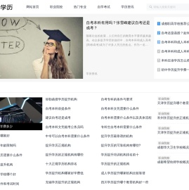蜗牛学历网-您身边的学历提升专家