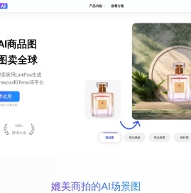 LinkFox - 专业级AI商品图，轻松出图卖全球