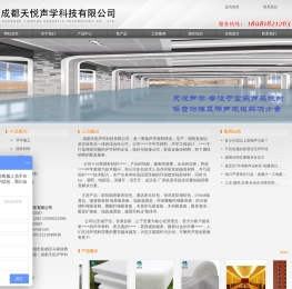 [ 成都天悦声学科技有限公司 ]
