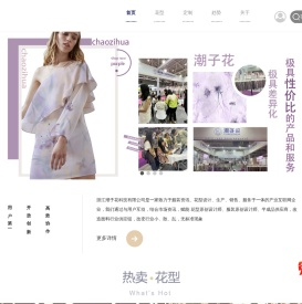 潮子花-极具差异化的产品和服务